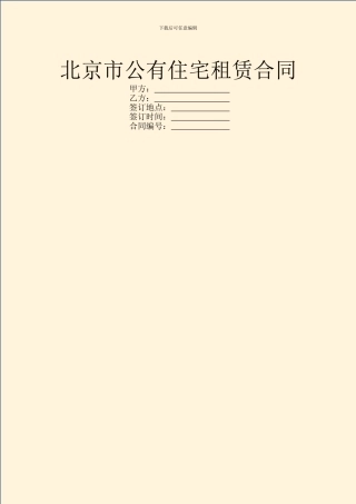 北京市公有住宅租赁合同