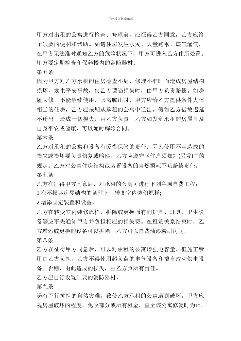 北京市公寓出租合同范本_第3页