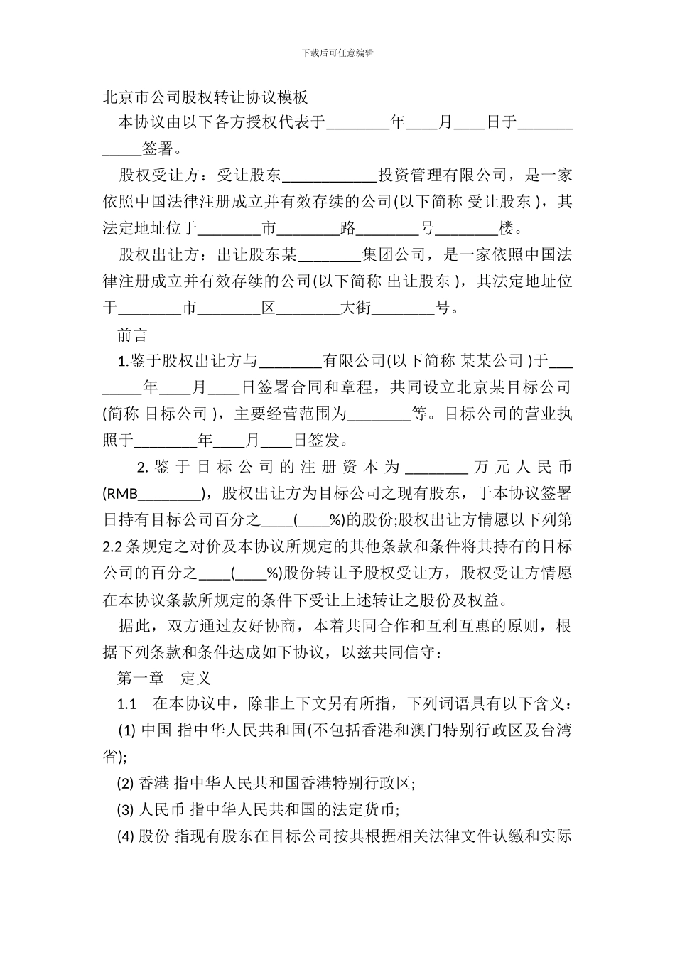 北京市公司股权转让协议模板_第2页