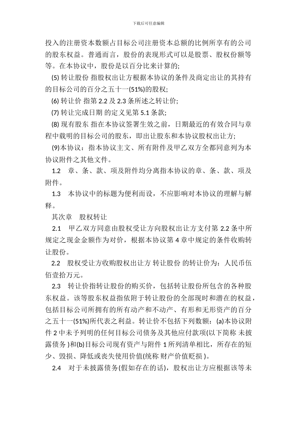 北京市公司股权转让协议模板_第3页