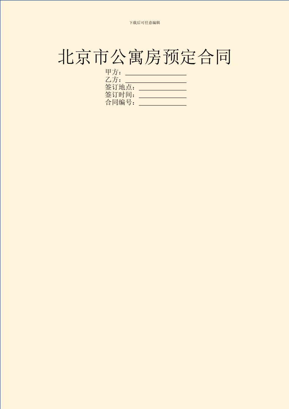 北京市公寓房预定合同_第1页
