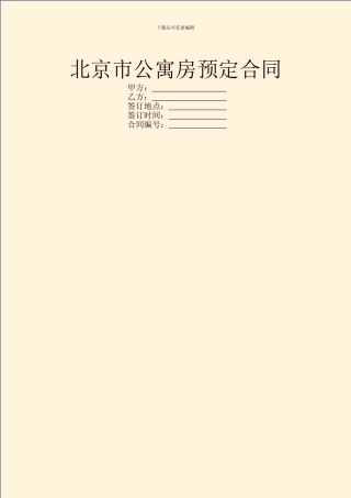 北京市公寓房预定合同