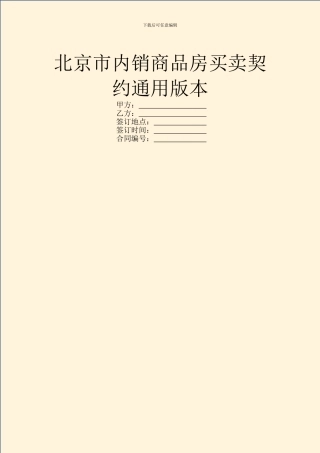 北京市内销商品房买卖契约通用版本