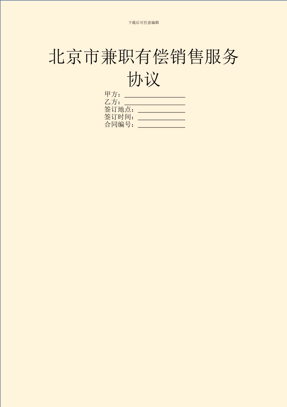 北京市兼职有偿销售服务协议_第1页
