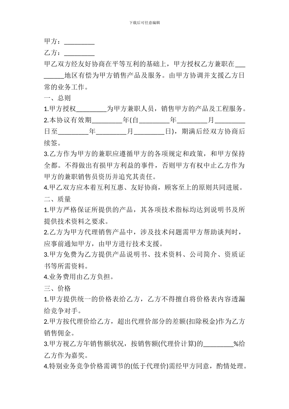 北京市兼职有偿销售服务协议_第2页