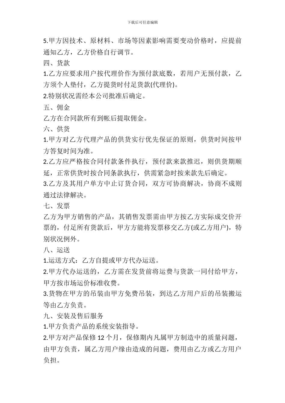 北京市兼职有偿销售服务协议_第3页