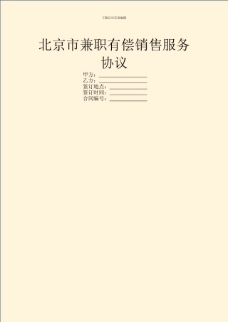 北京市兼职有偿销售服务协议