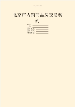 北京市内销商品房交易契约