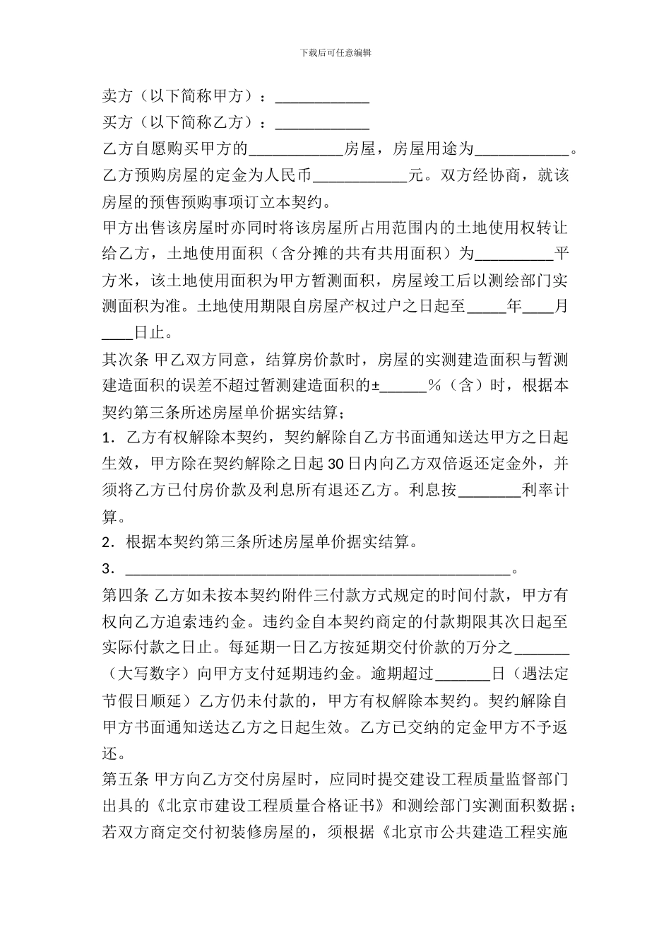 北京市内销商品房预售契约_第2页