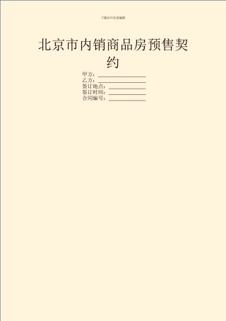 北京市内销商品房预售契约