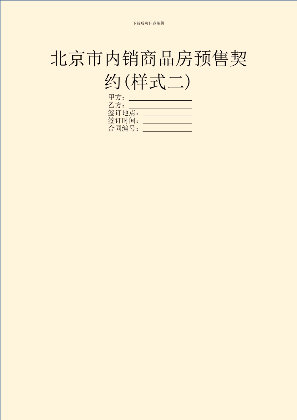 北京市内销商品房预售契约(样式二)_第1页