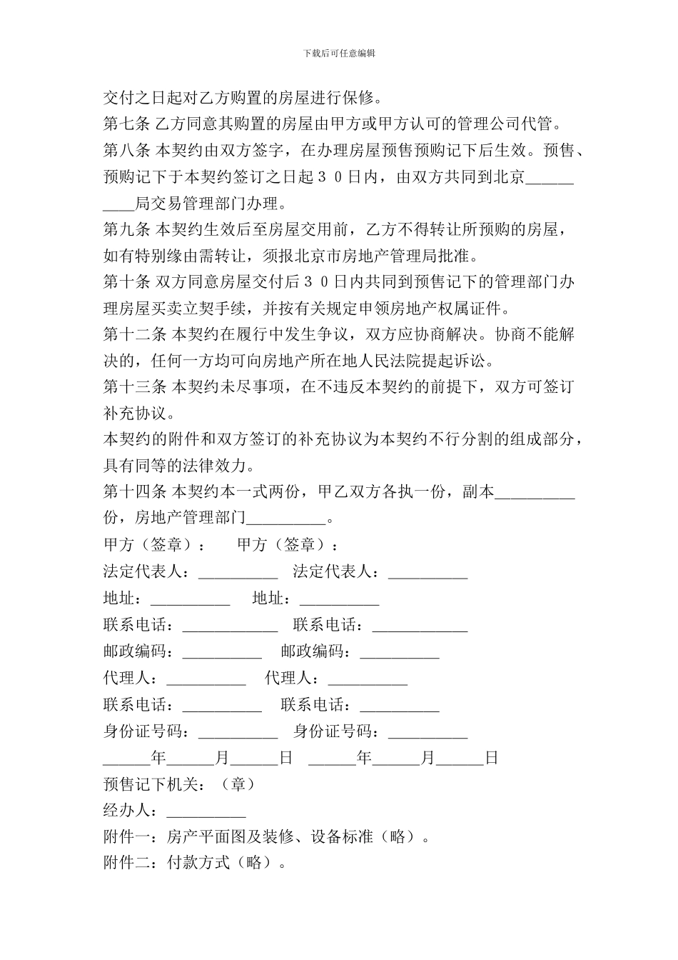 北京市内销商品房预售契约(样式二)_第3页