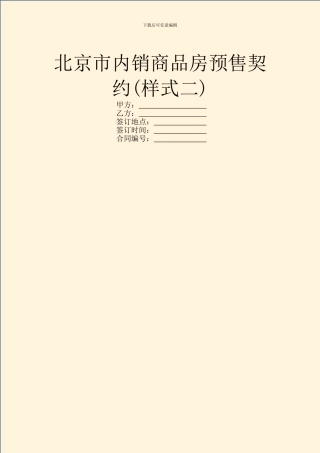 北京市内销商品房预售契约(样式二)