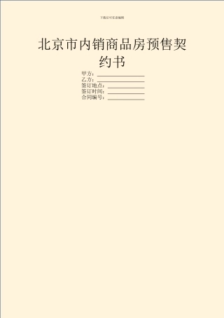 北京市内销商品房预售契约书