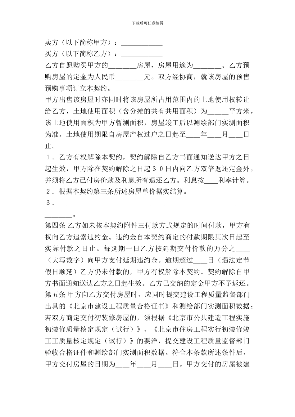 北京市内销商品房预售契约(样式一)_第2页