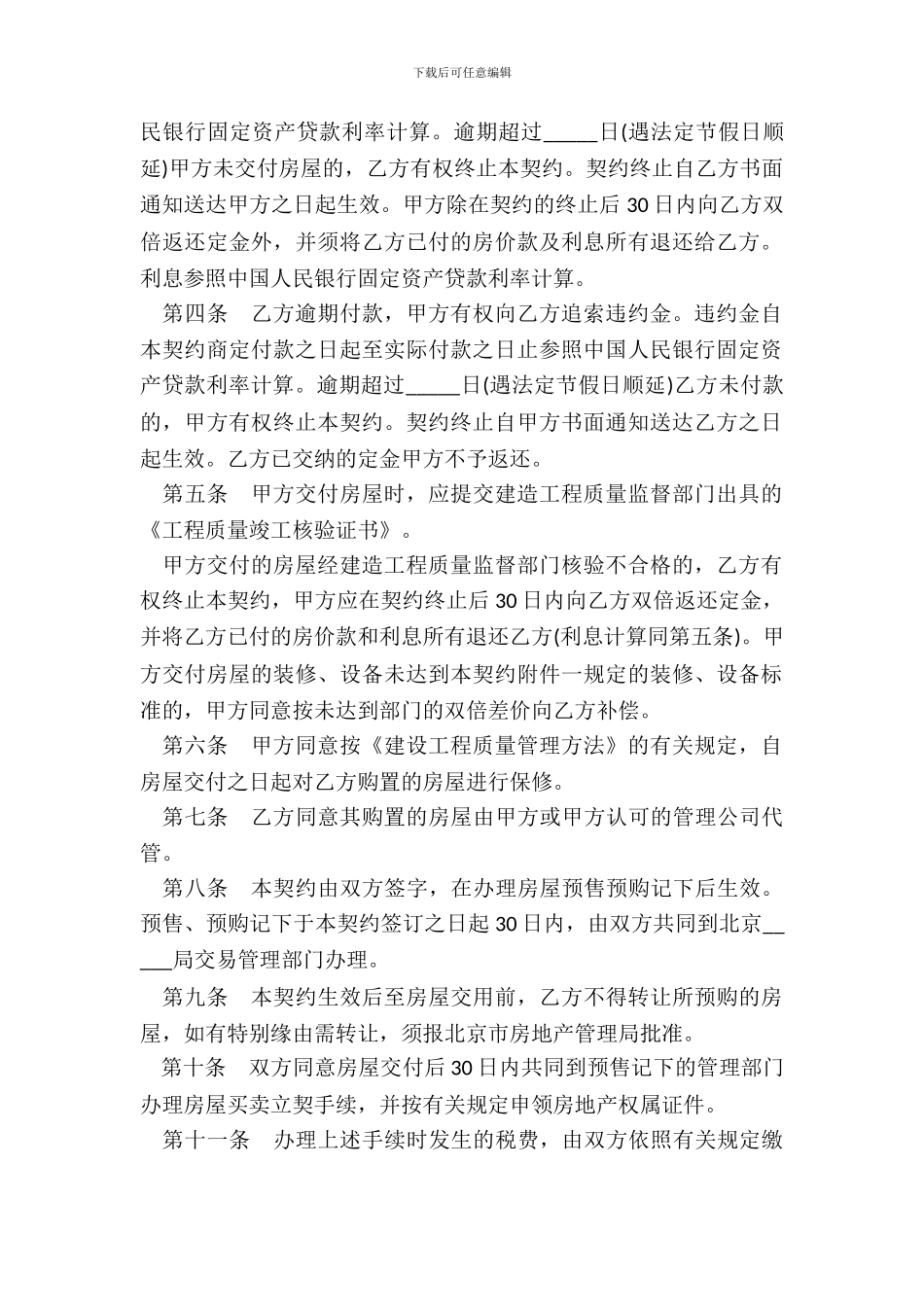 北京市内销商品房预售契约样式二_第3页