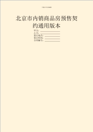 北京市内销商品房预售契约通用版本