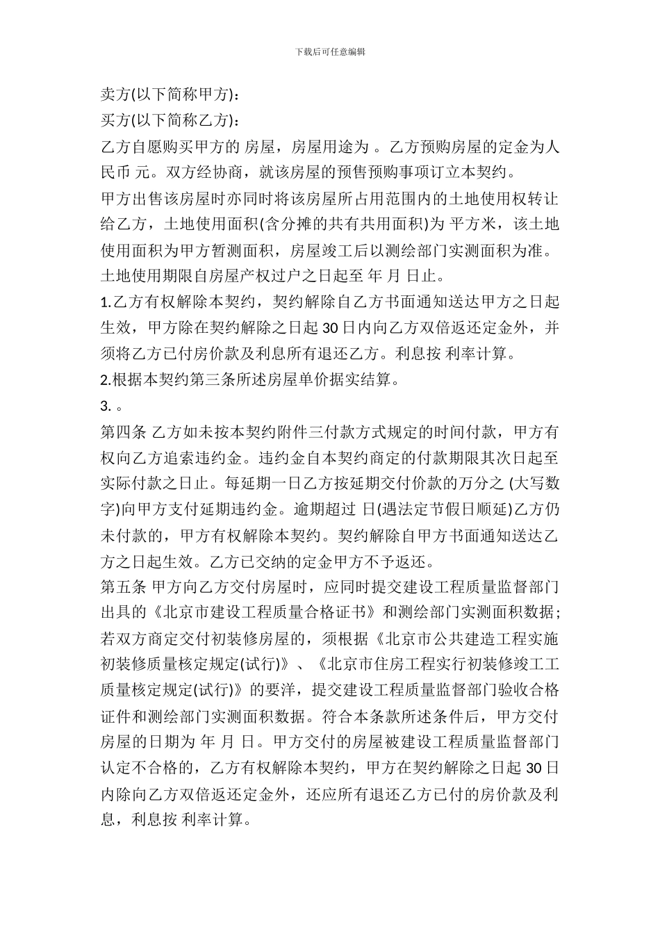 北京市内销商品房预售契约样式通用版_第2页