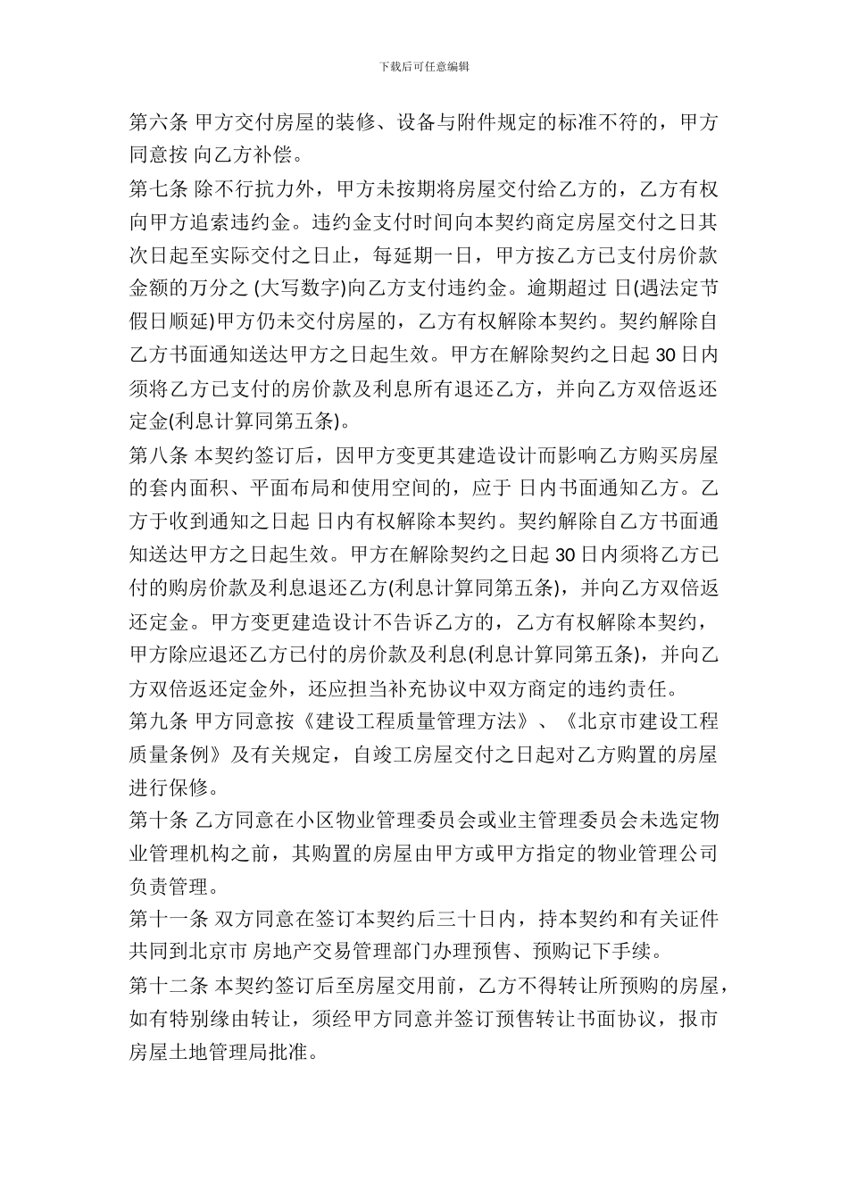 北京市内销商品房预售契约样式通用版_第3页