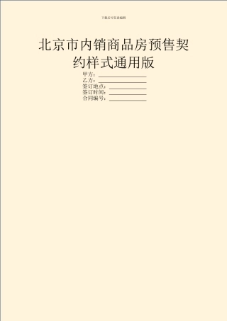 北京市内销商品房预售契约样式通用版