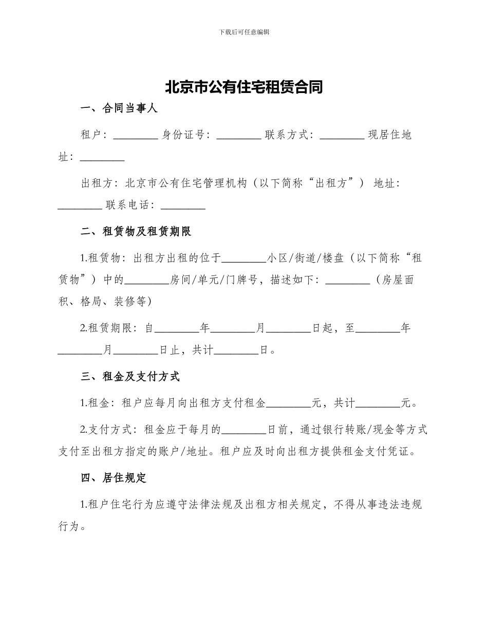 北京市公有住宅租赁合同_第1页