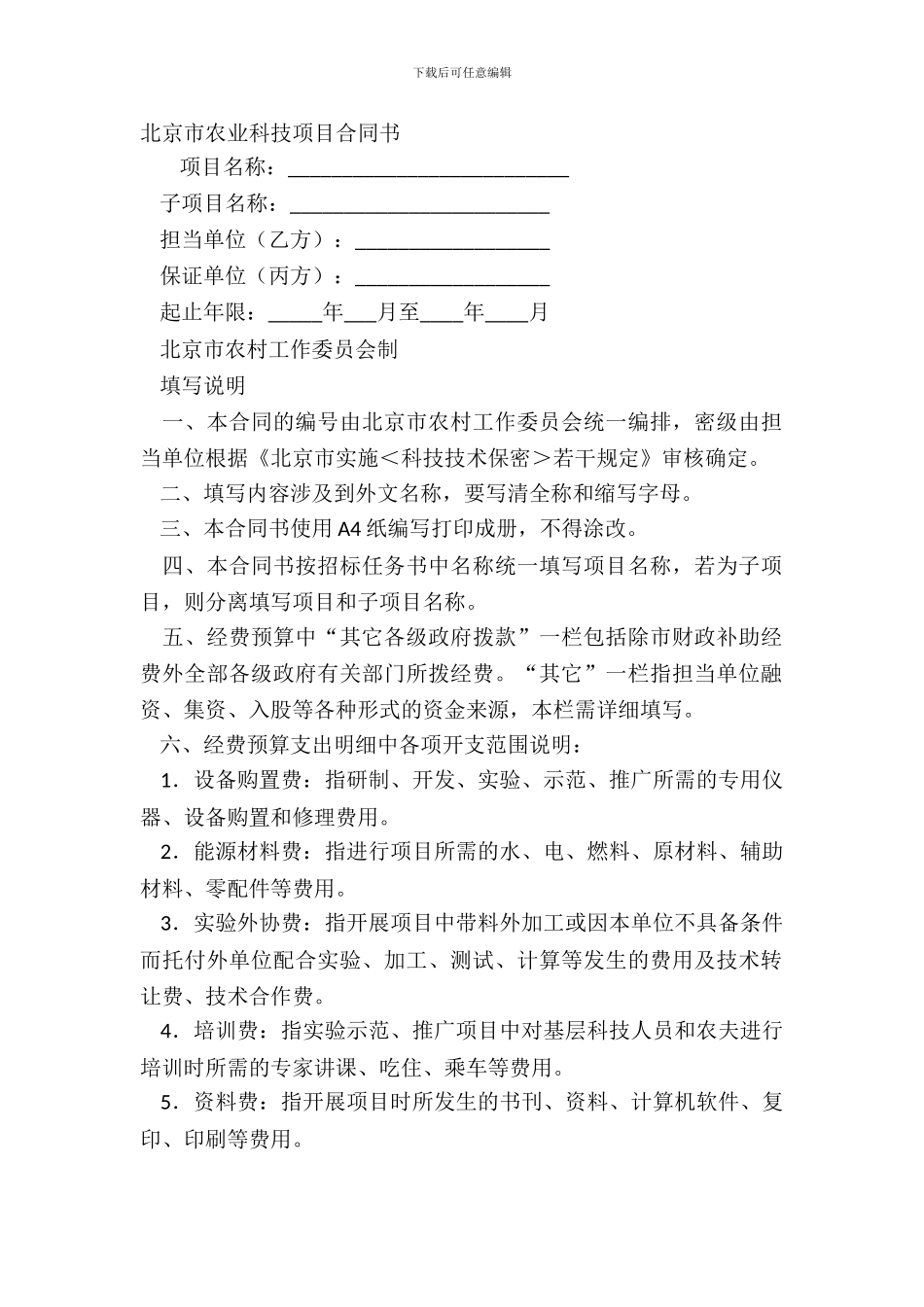 北京市农业科技项目合同书_第2页