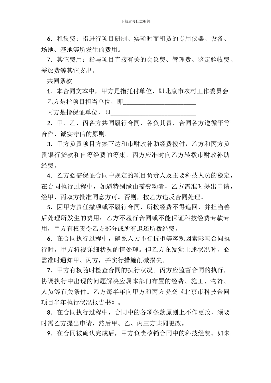 北京市农业科技项目合同书_第3页