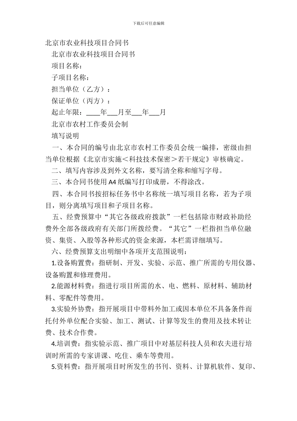北京市农业科技项目合同书-1_第2页