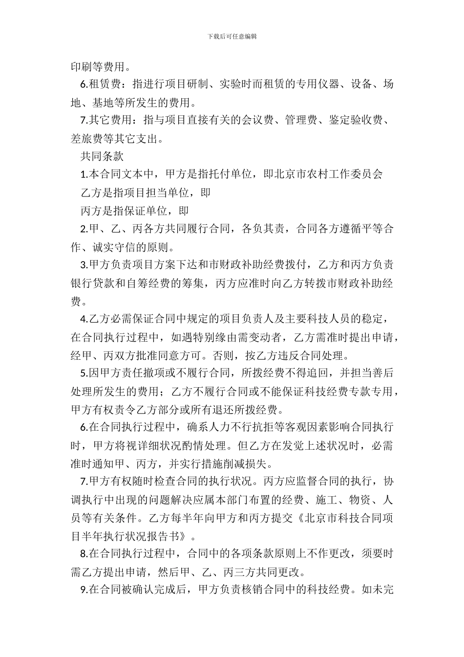 北京市农业科技项目合同书-1_第3页