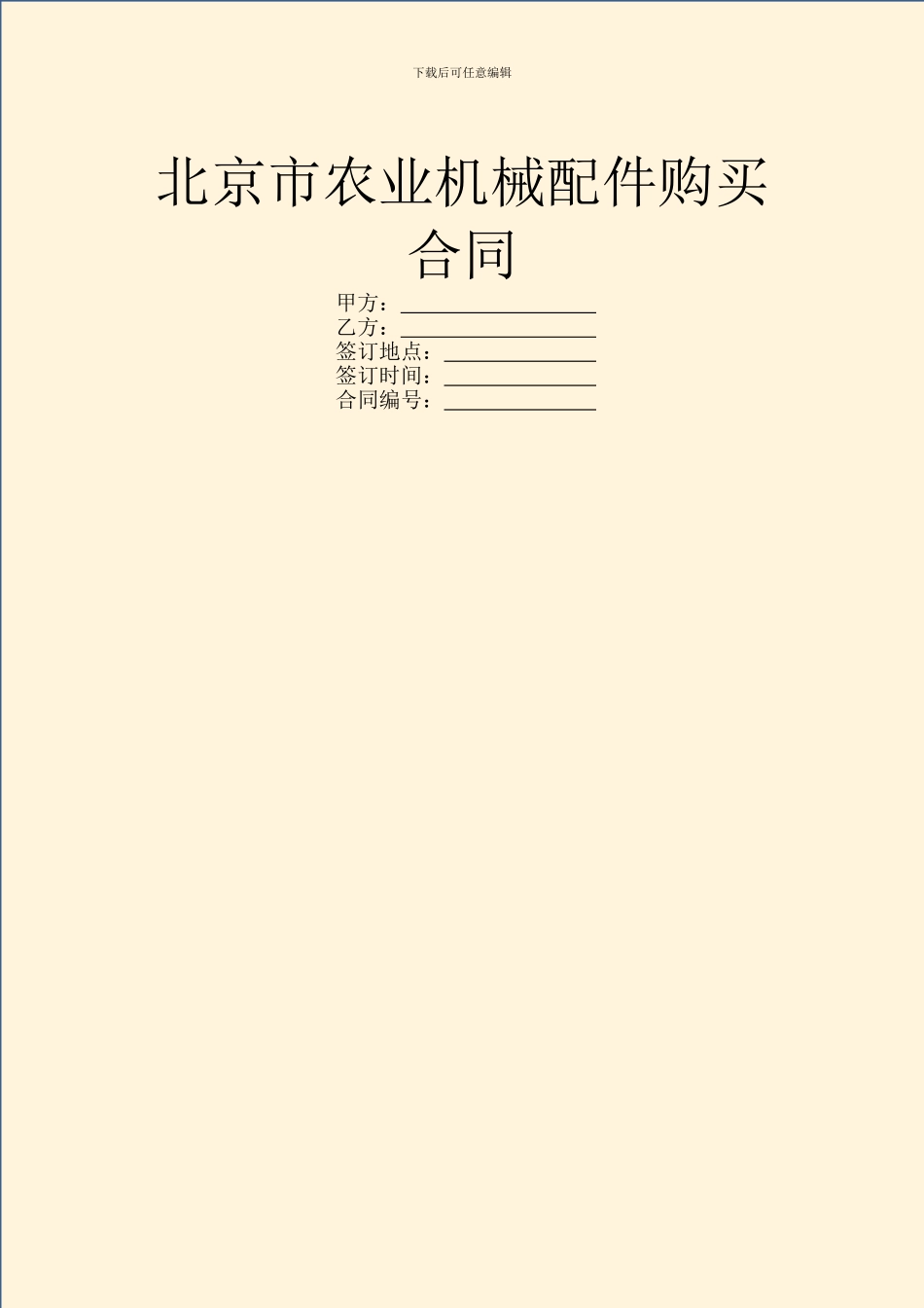 北京市农业机械配件购买合同_第1页