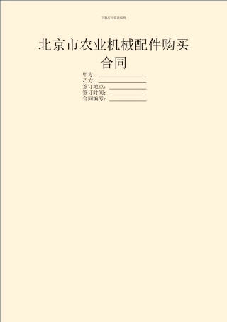 北京市农业机械配件购买合同