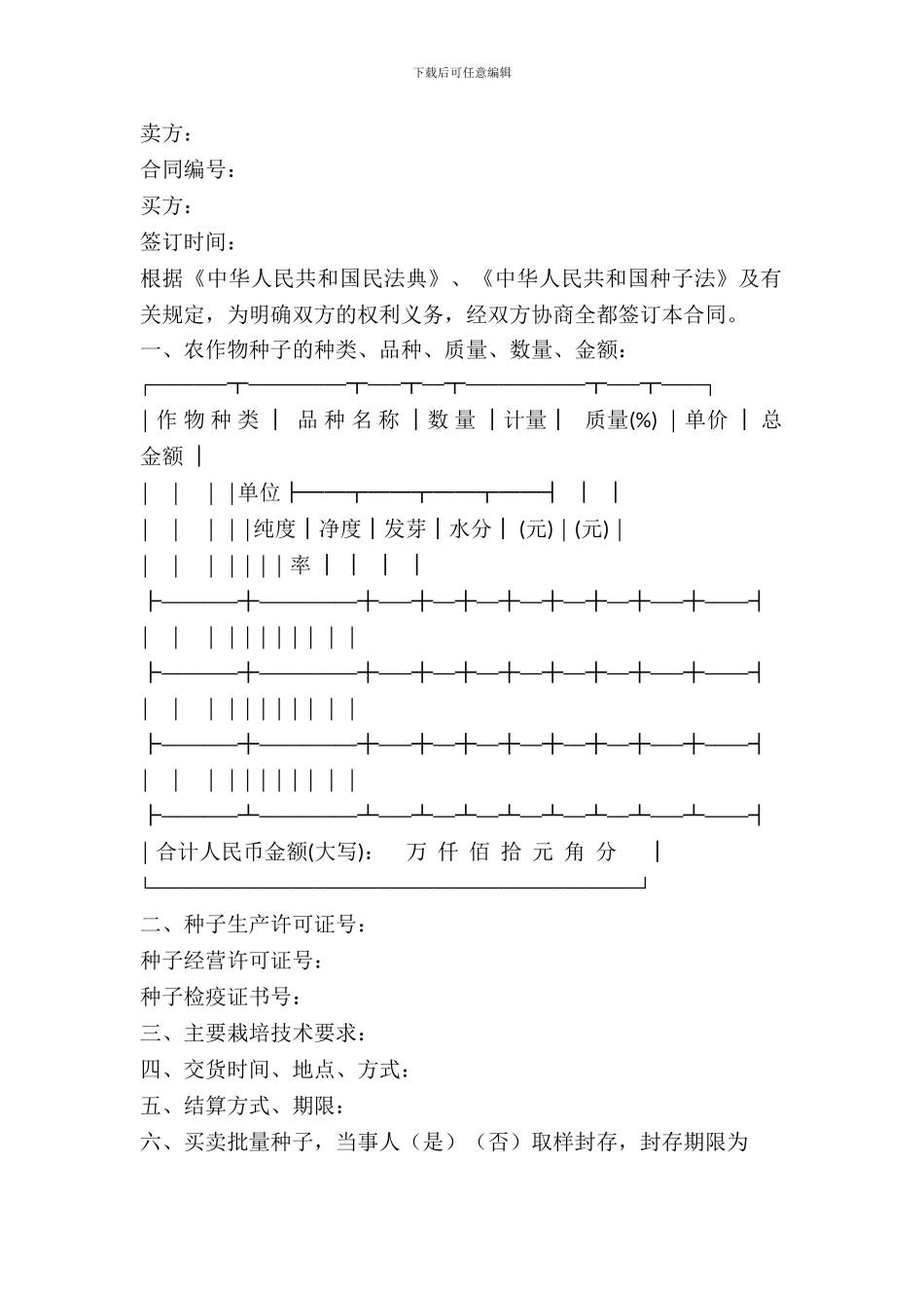 北京市农作物种子买卖合同_第2页