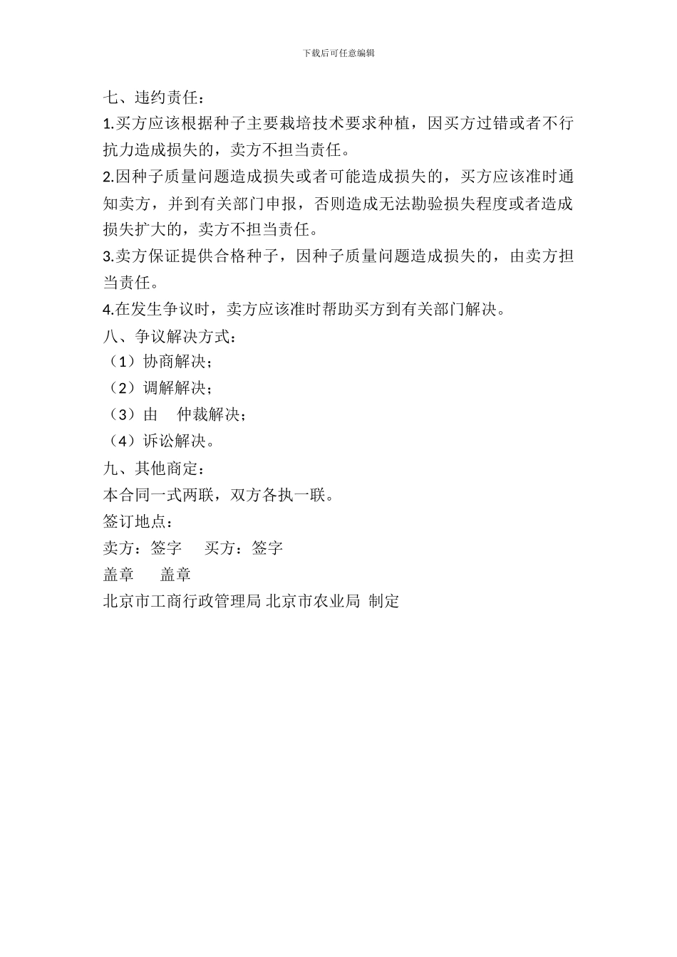 北京市农作物种子买卖合同_第3页