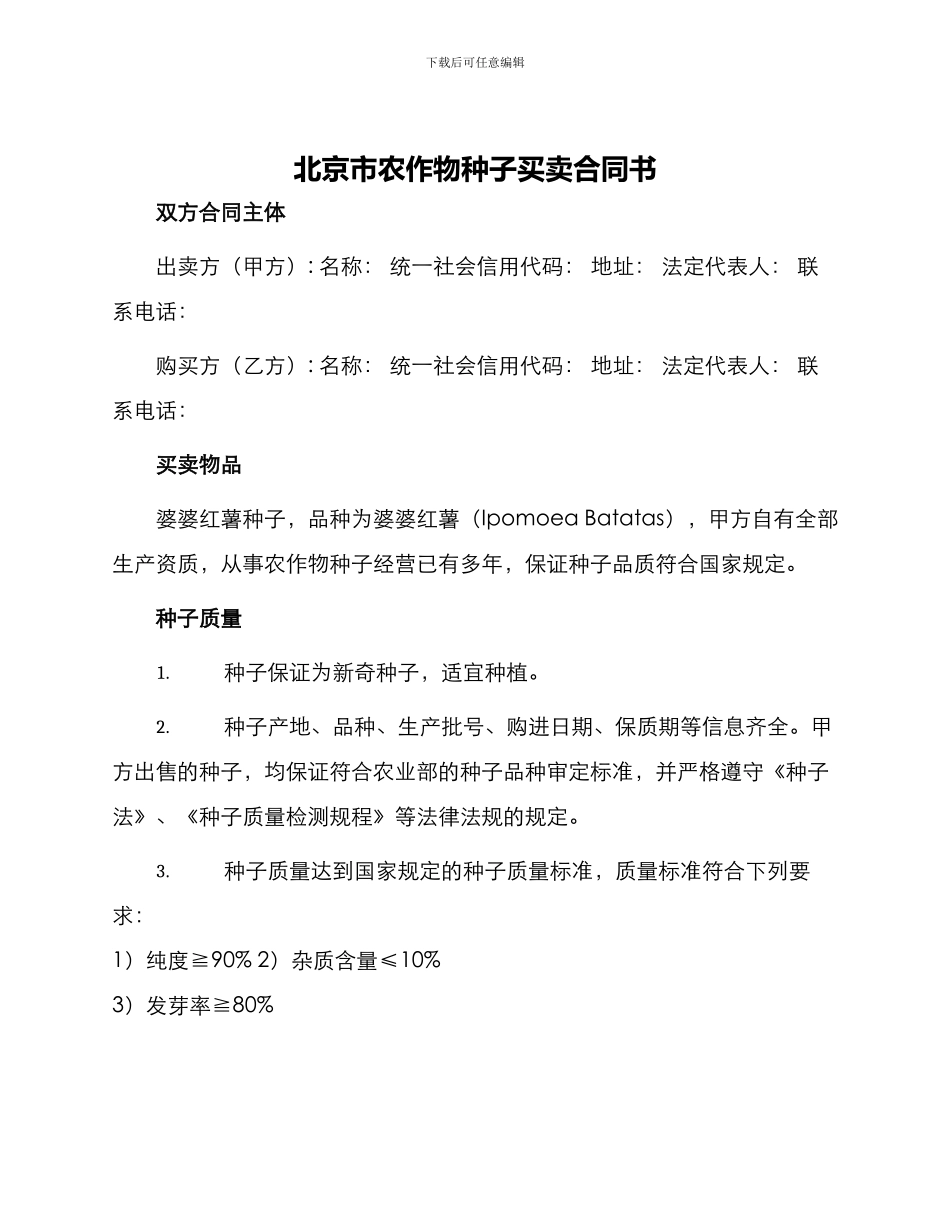 北京市农作物种子买卖合同书_第1页