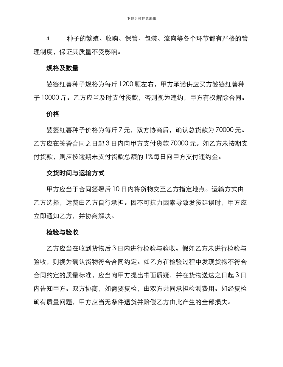 北京市农作物种子买卖合同书_第2页