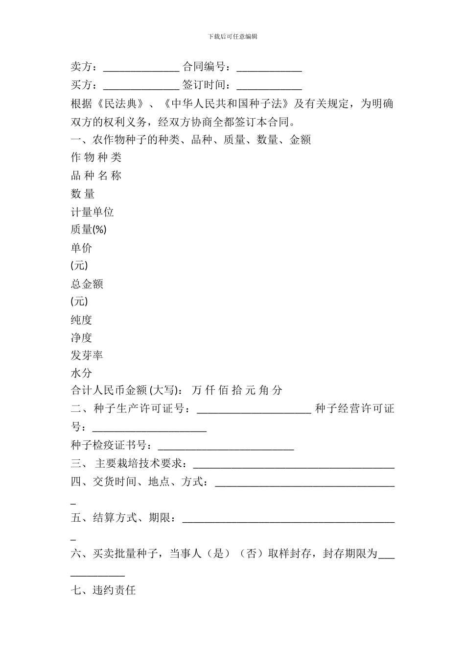北京市农作物种子购买合同_第2页