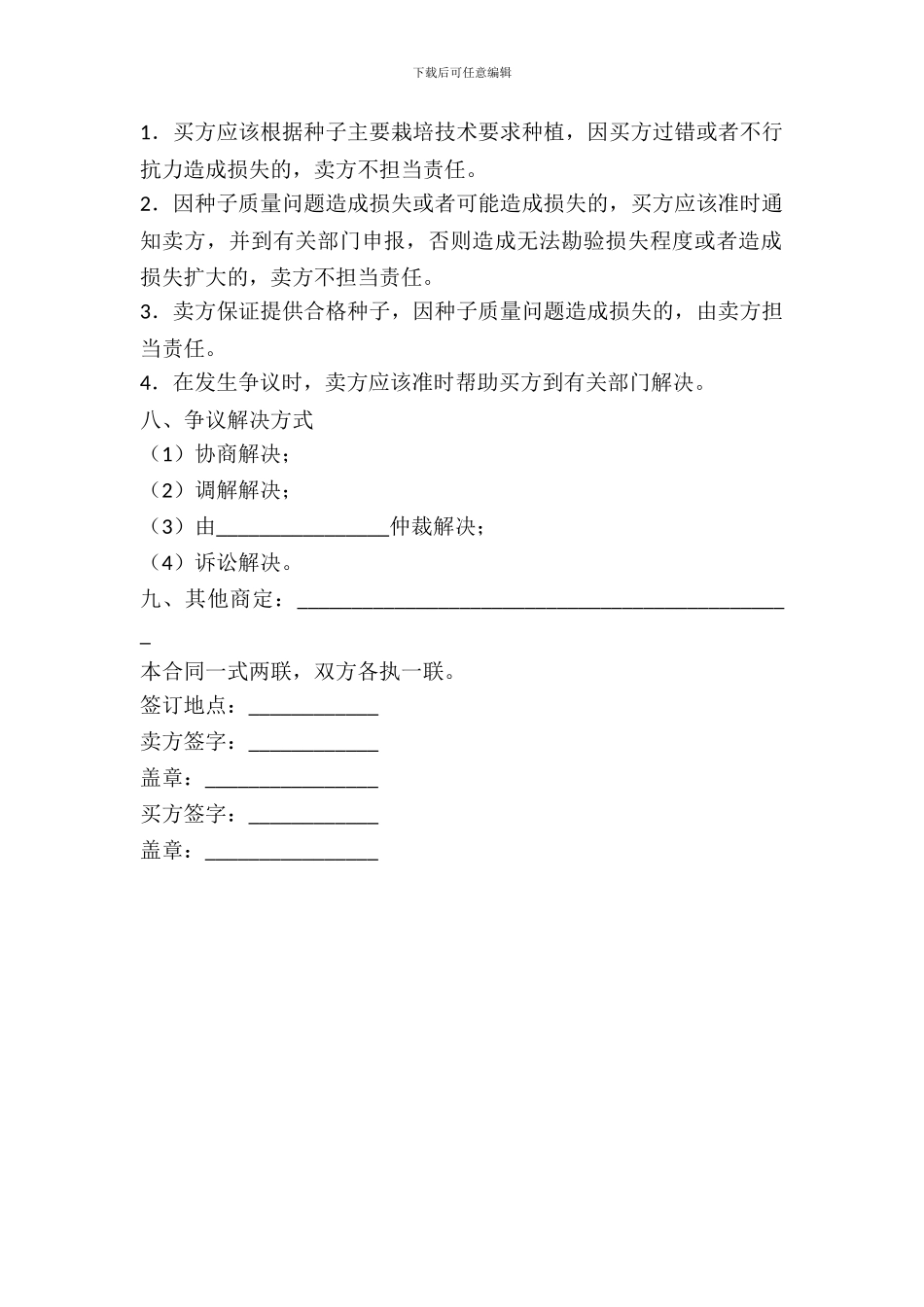 北京市农作物种子购买合同_第3页