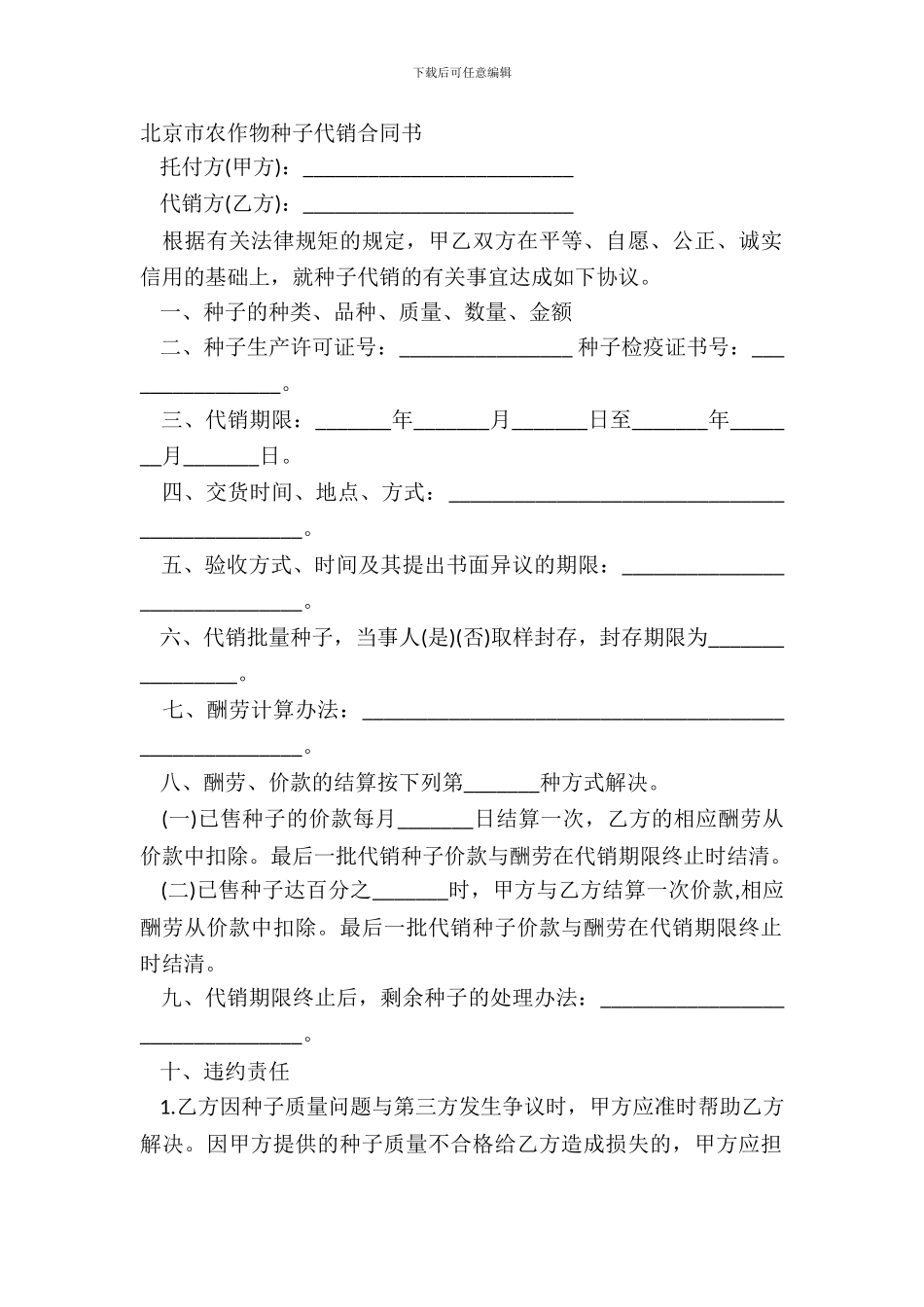北京市农作物种子代销合同书_第2页
