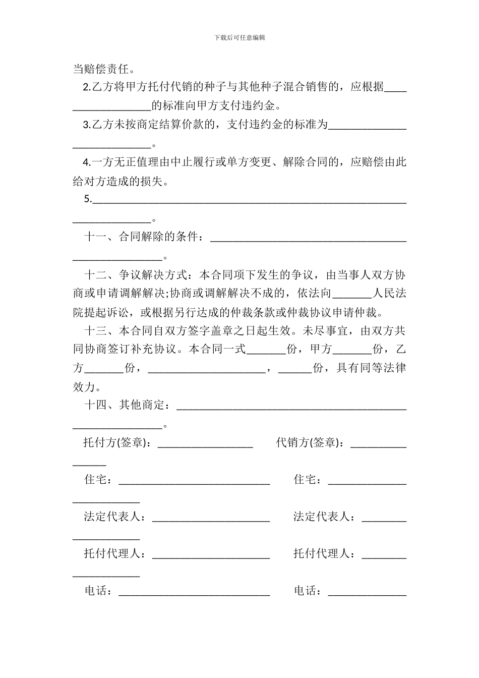 北京市农作物种子代销合同书_第3页