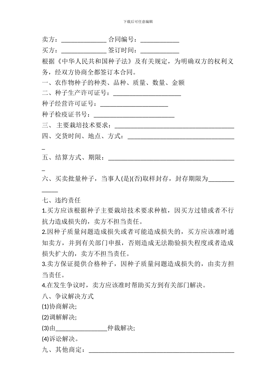 北京市农作物种子买卖合同书_第2页