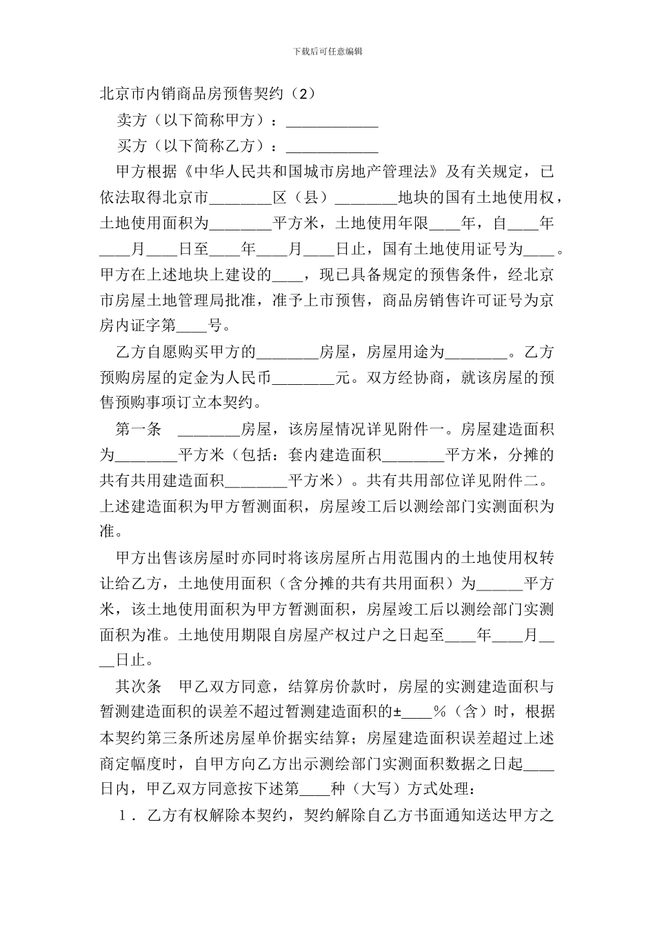 北京市内销商品房预售契约(2)_第2页