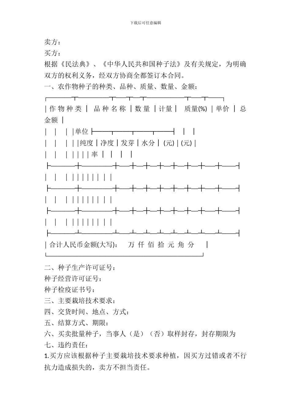 北京市农作物种子购买合同简洁范文_第2页