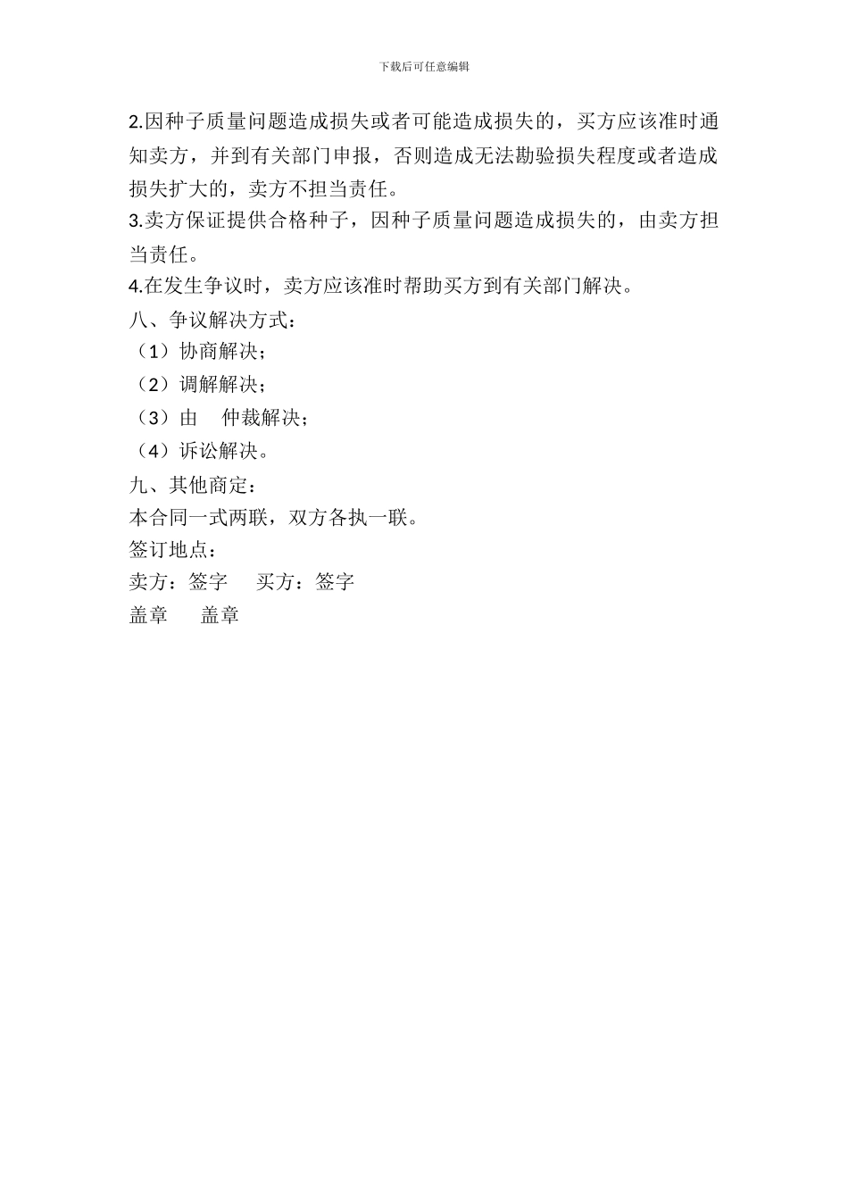 北京市农作物种子购买合同简洁范文_第3页