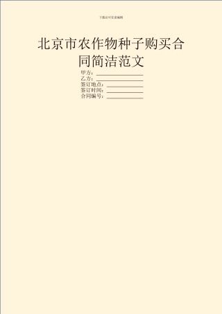北京市农作物种子购买合同简洁范文