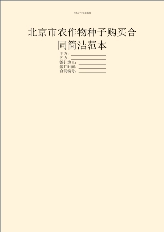 北京市农作物种子购买合同简洁范本