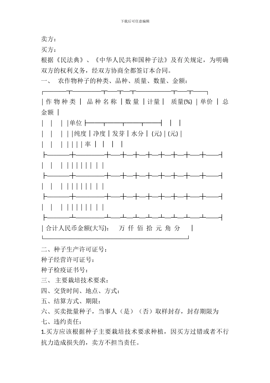 北京市农作物种子购买合同范文_第2页