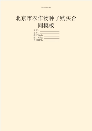 北京市农作物种子购买合同模板