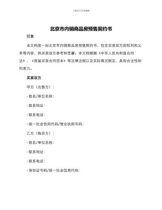 北京市内销商品房预售契约书