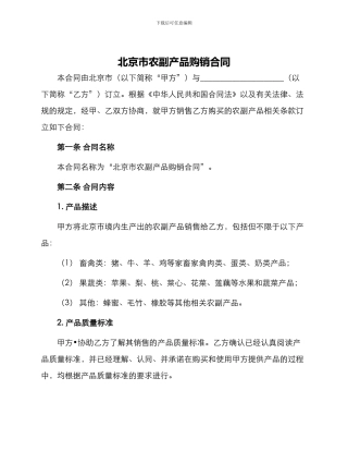 北京市农副产品购销合同