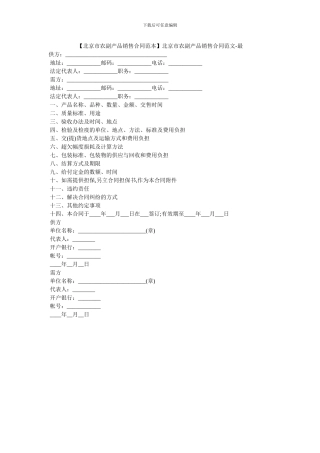 北京市农副产品销售合同范文